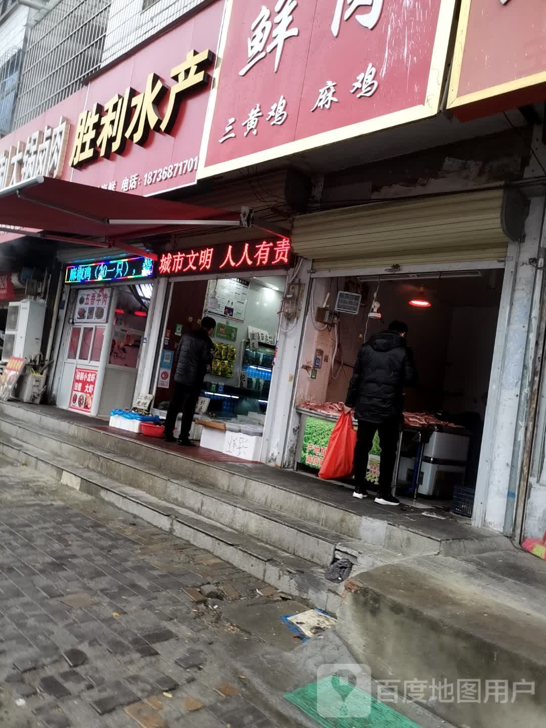 胜利水产(货场路店)