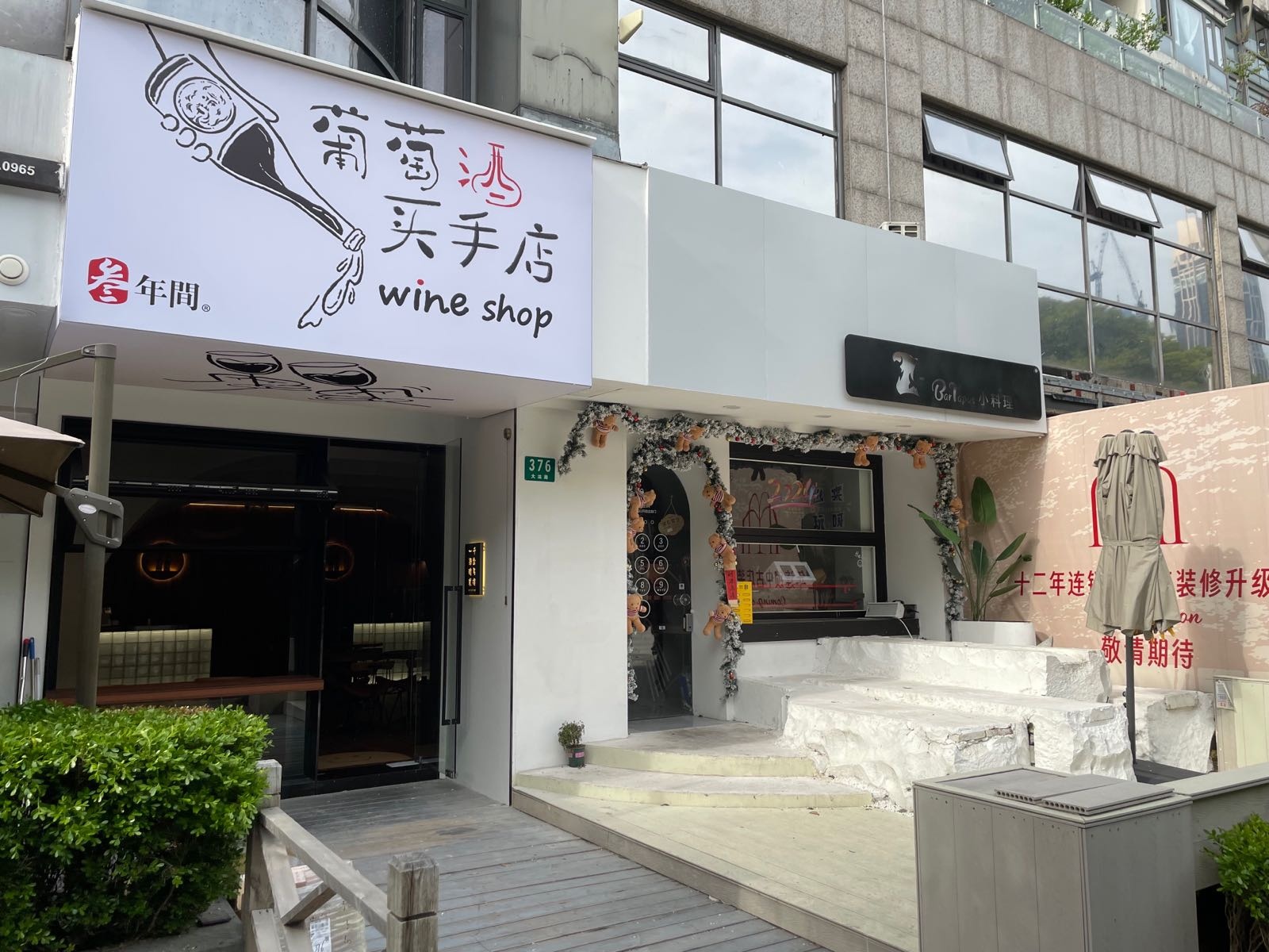 叁年间葡萄酒买手店(中凯城市之光店)