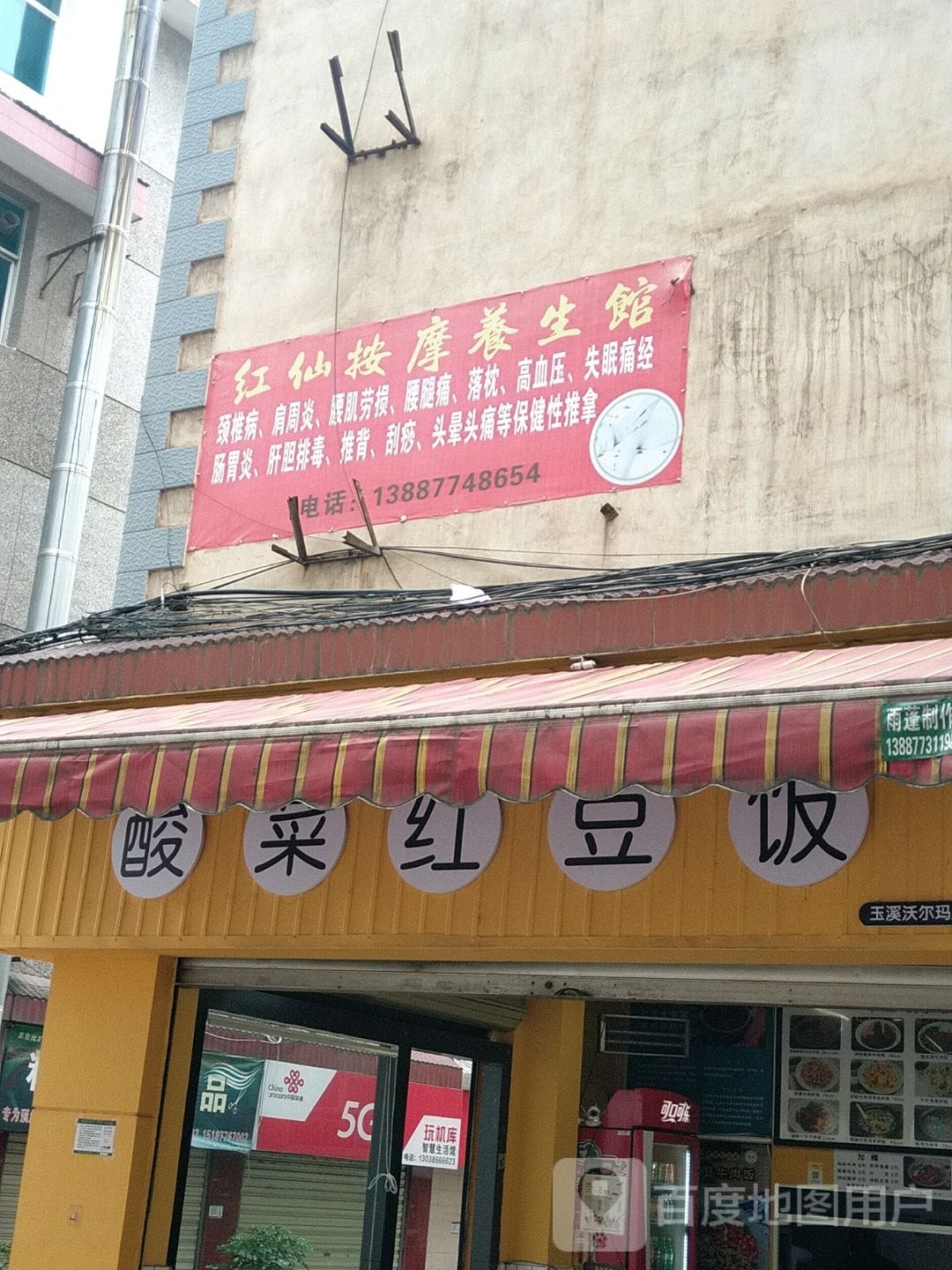 红仙按摩店养生馆