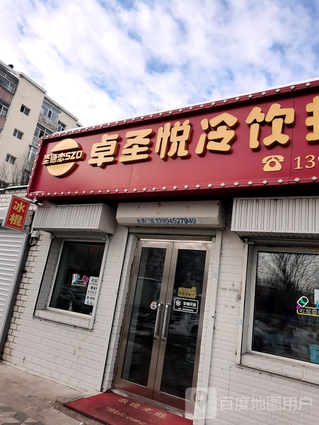 卓圣悦冷饮店(人民小区店)
