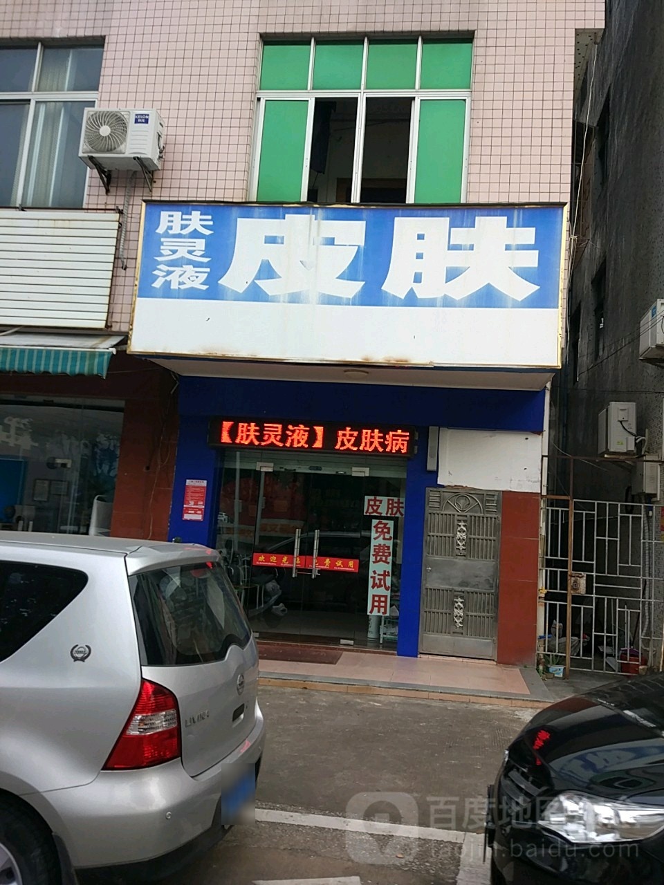 肤灵液皮肤(琼海分店)