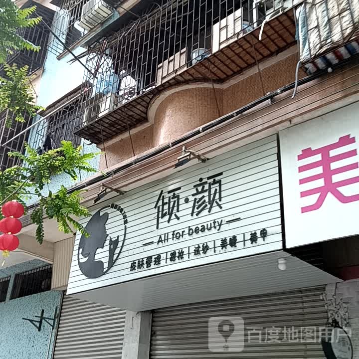 倾·颜皮肤管理跟妆(鹤山广场店)