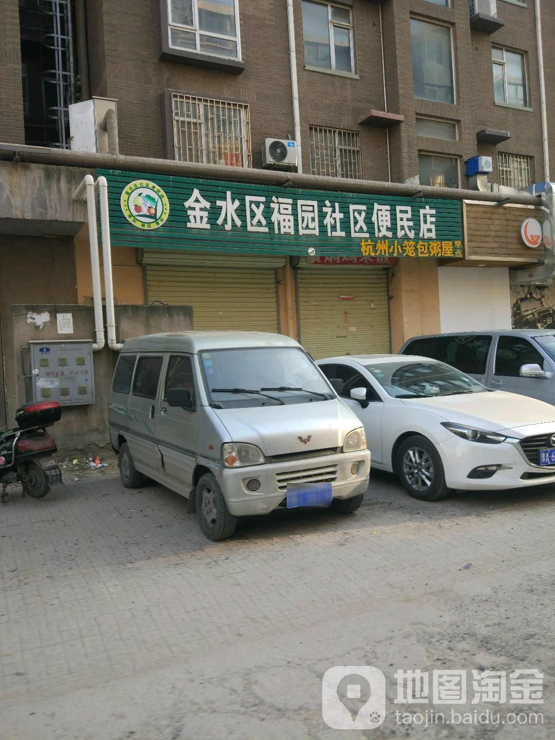 金水区福园社区便民店