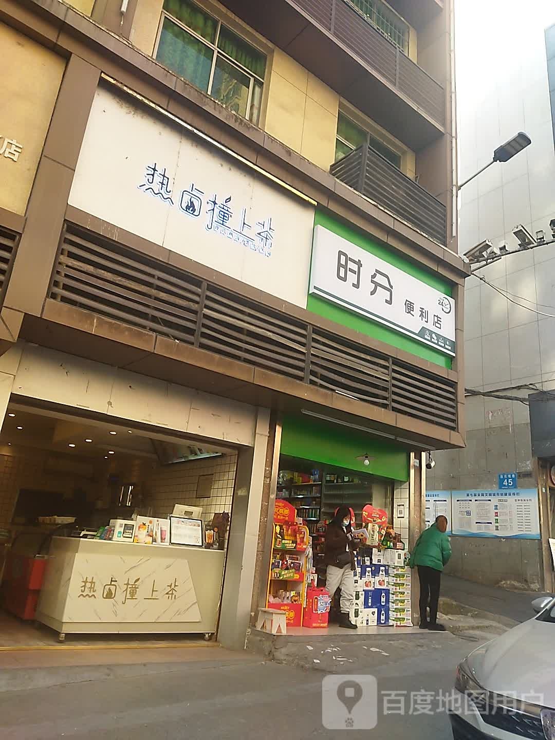 时点便利店