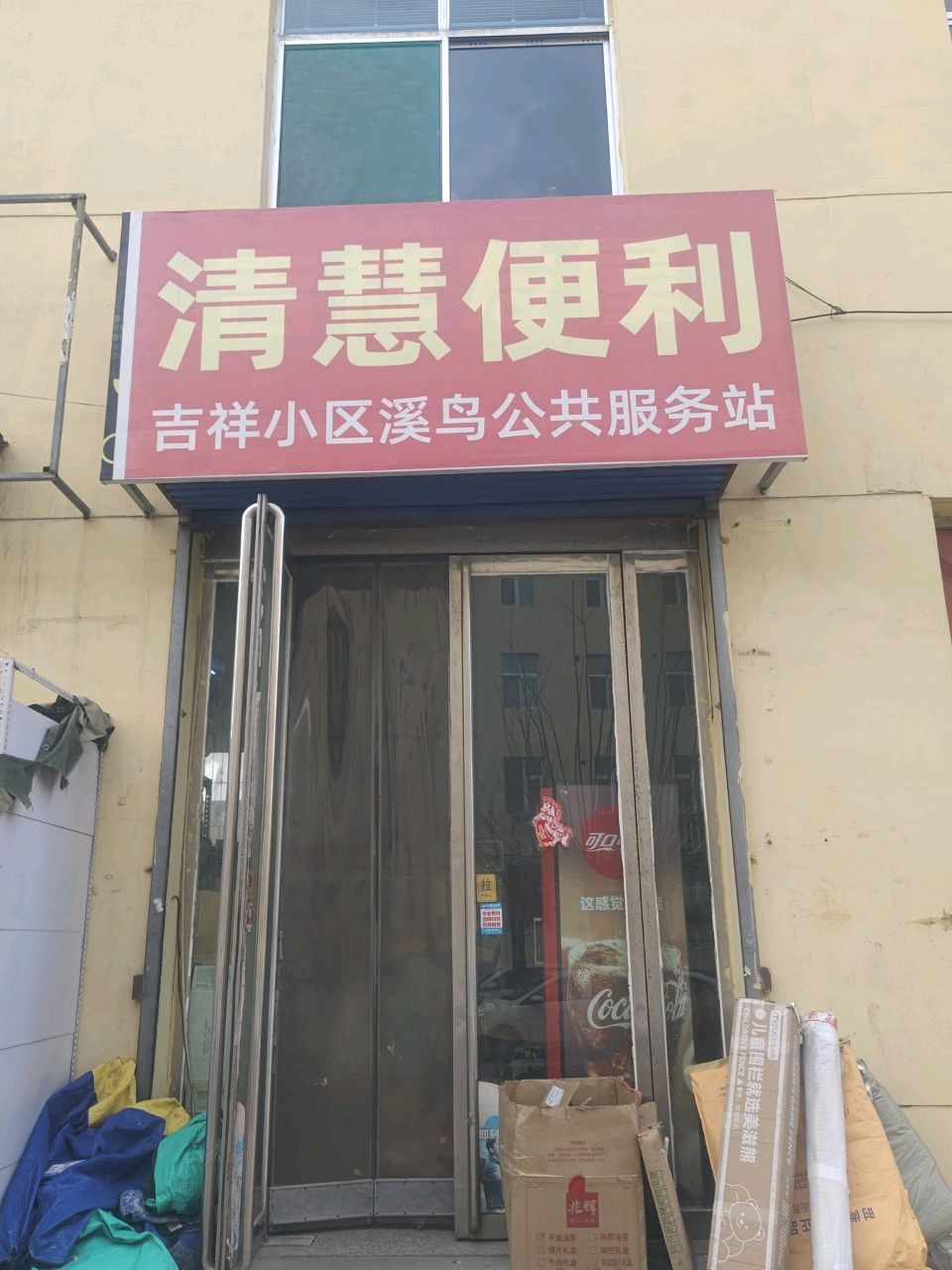 清慧便利吉祥小区溪鸟公共服务站