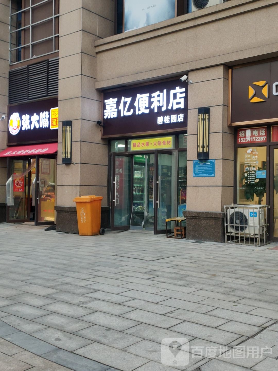 嘉亿便利店