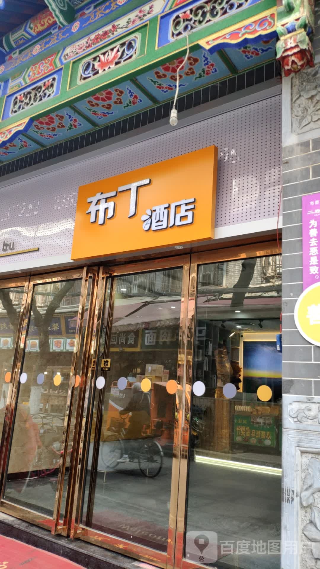 门布丁酒店(西安钟鼓楼回民街店)