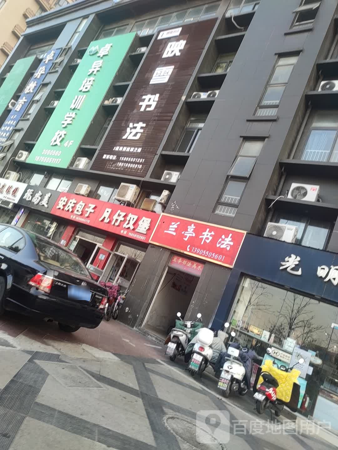 映雪书法
