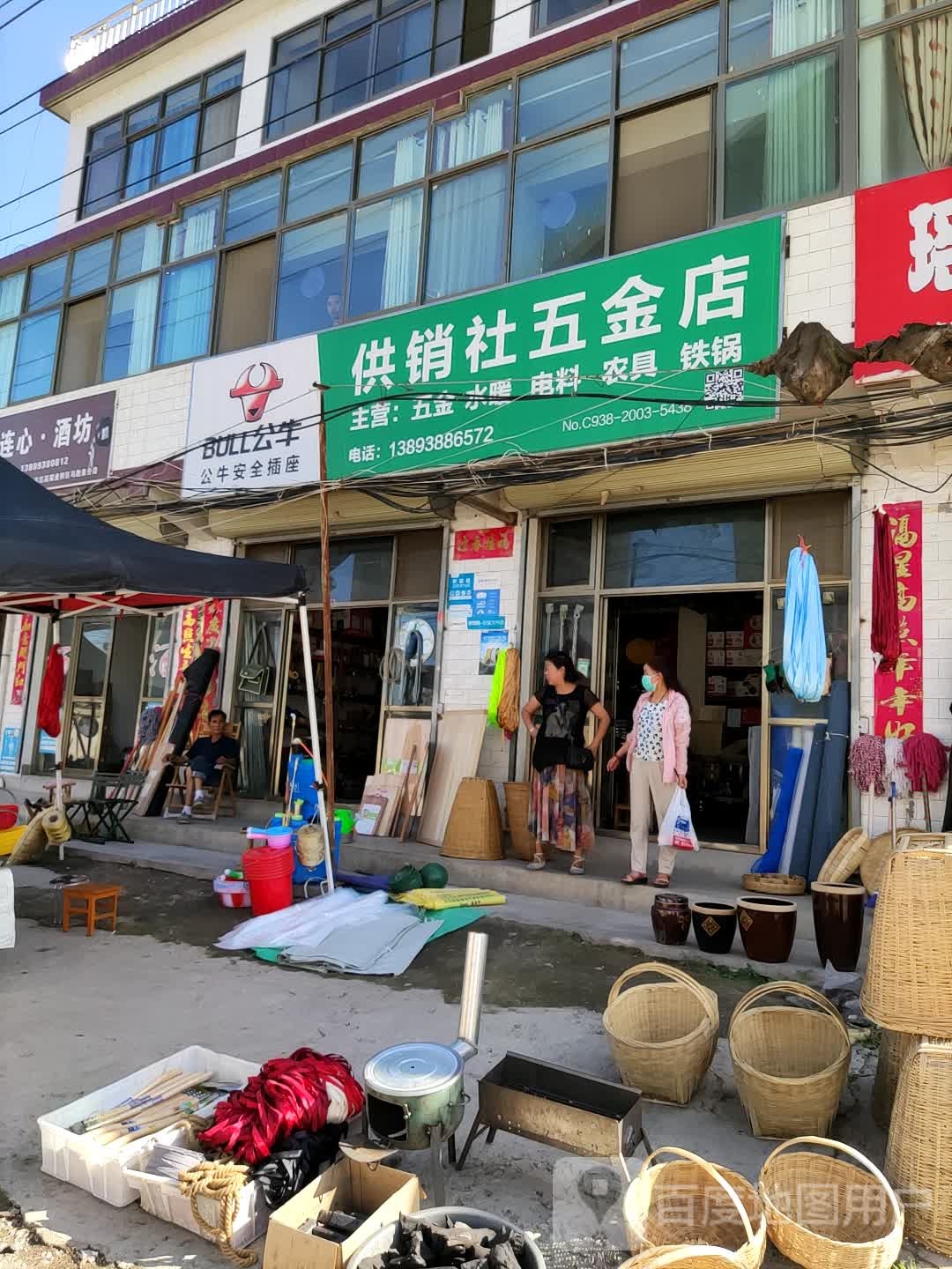 供销社五金店