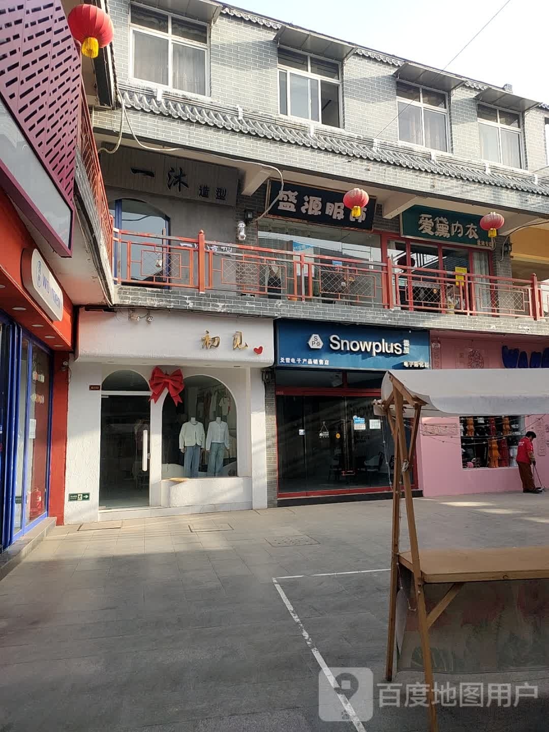 一沐造型