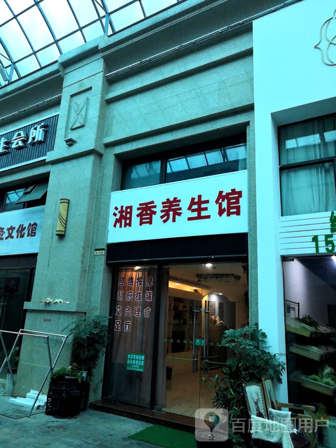 湘香养生馆