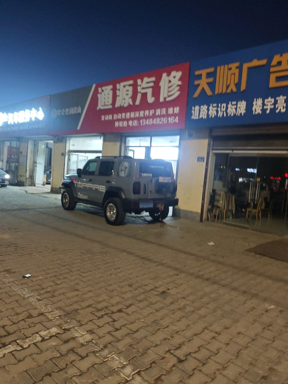 通源汽修