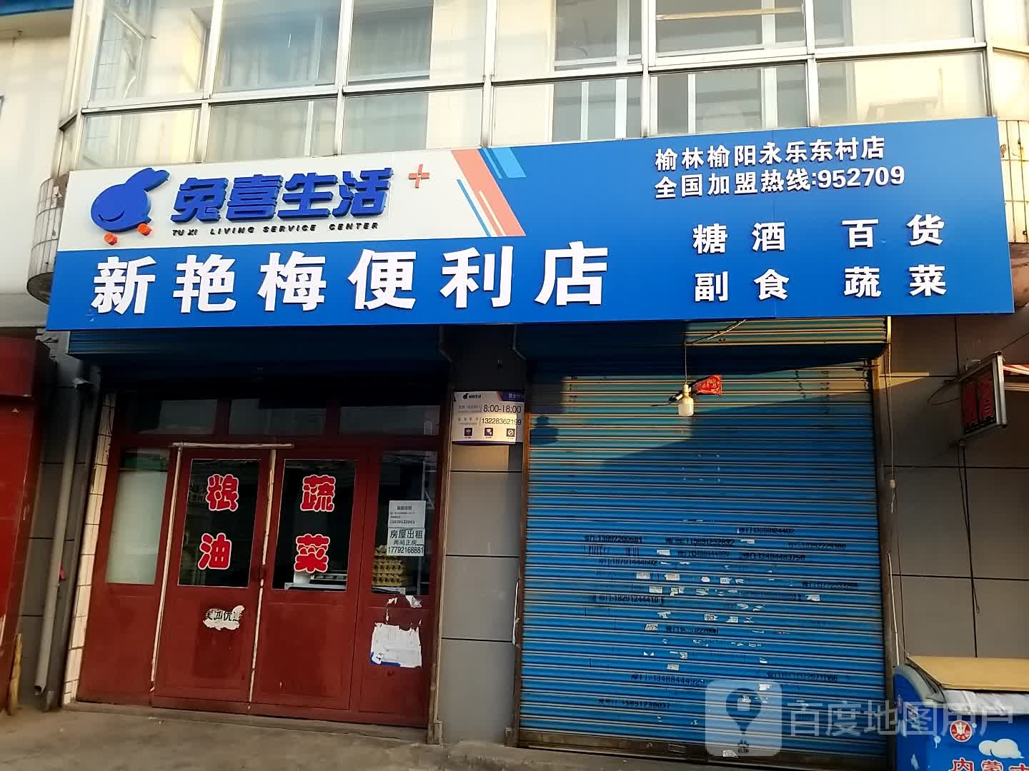 新艳梅便利店