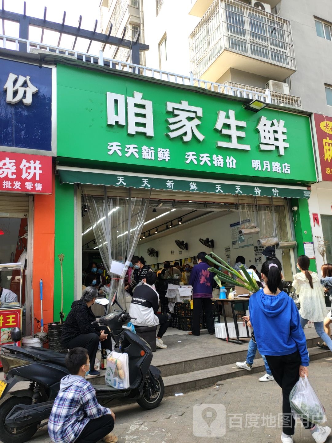 咱家生鲜(明月路店)