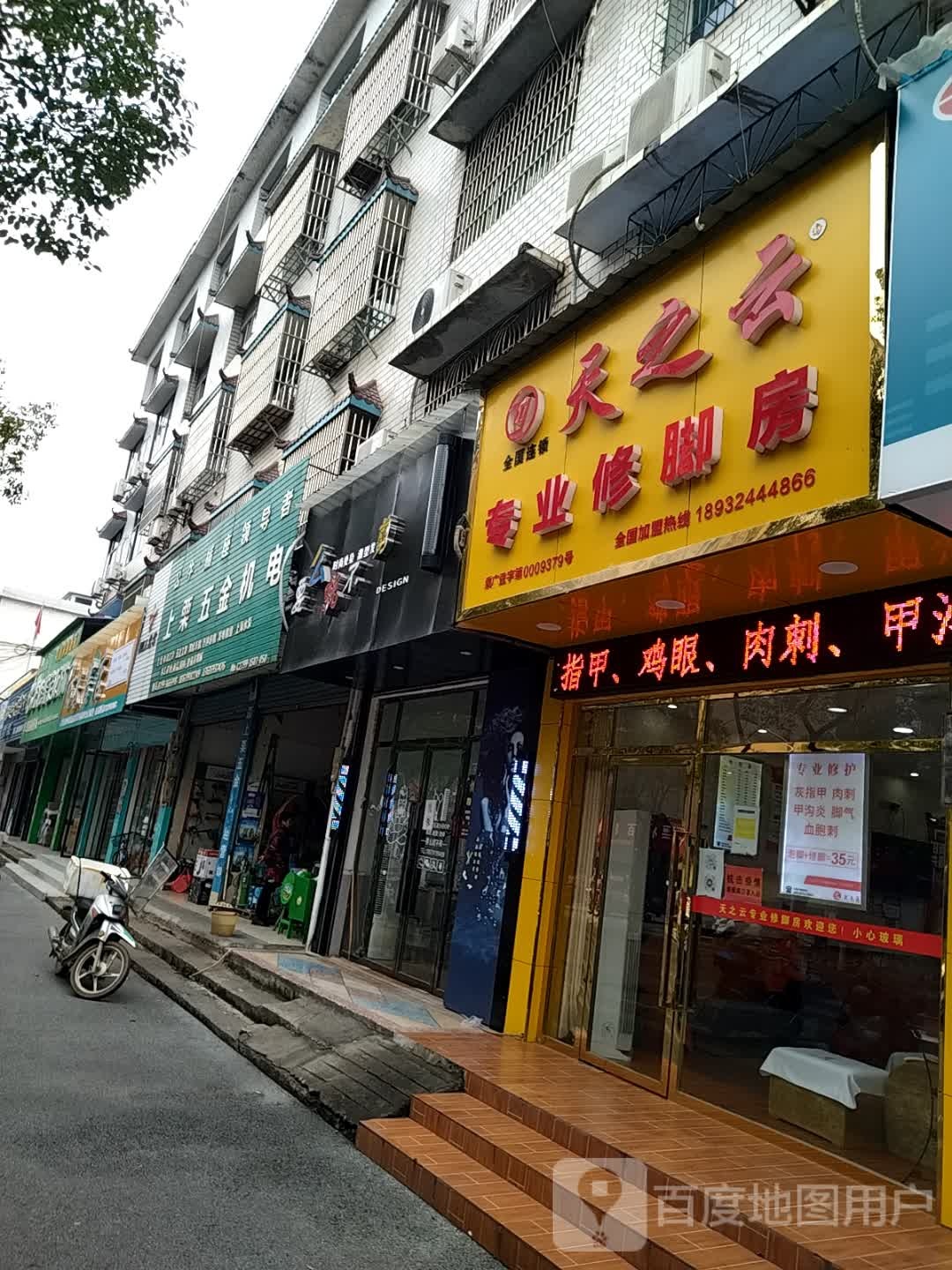 天之云县专修脚房(浏万西路店)