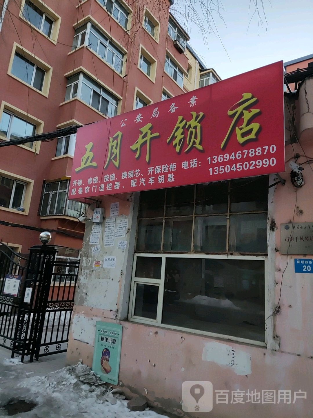 五月开锁店
