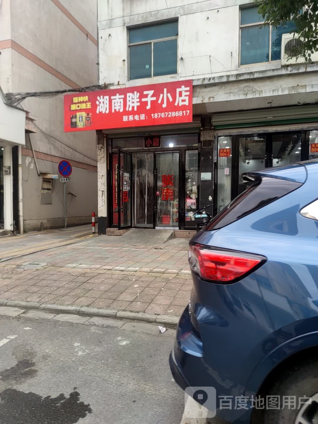 湖南胖涮小店