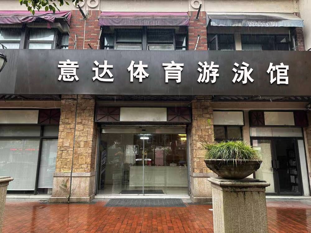 意达体育游泳馆