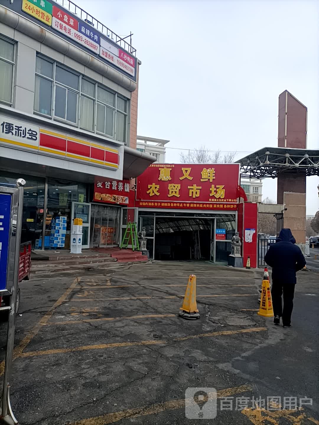 惠又鲜农贸市场