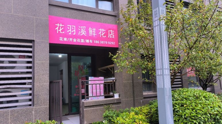 荥阳市豫龙镇花羽溪鲜花店