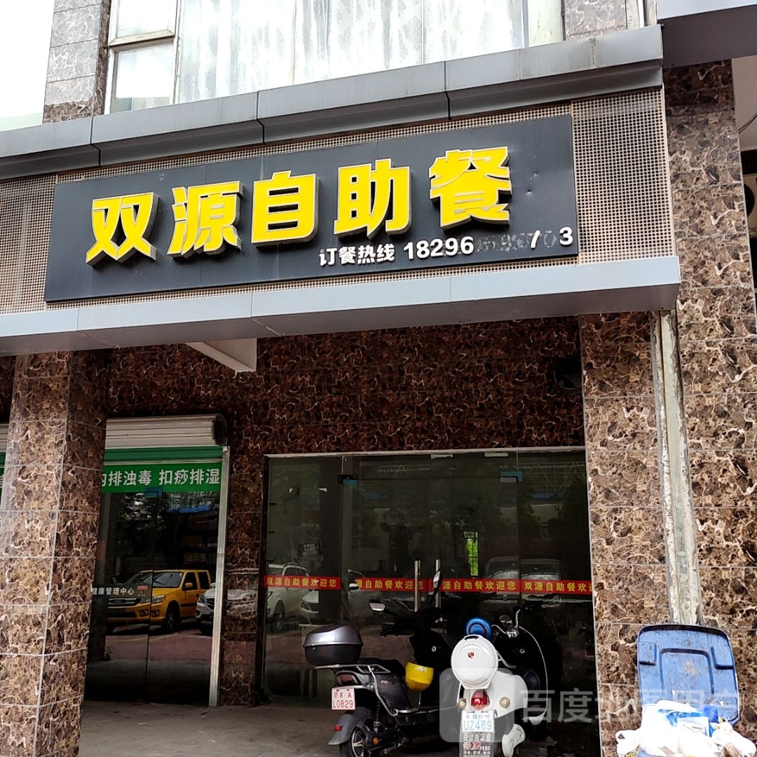 双园自助餐(新都汇店)