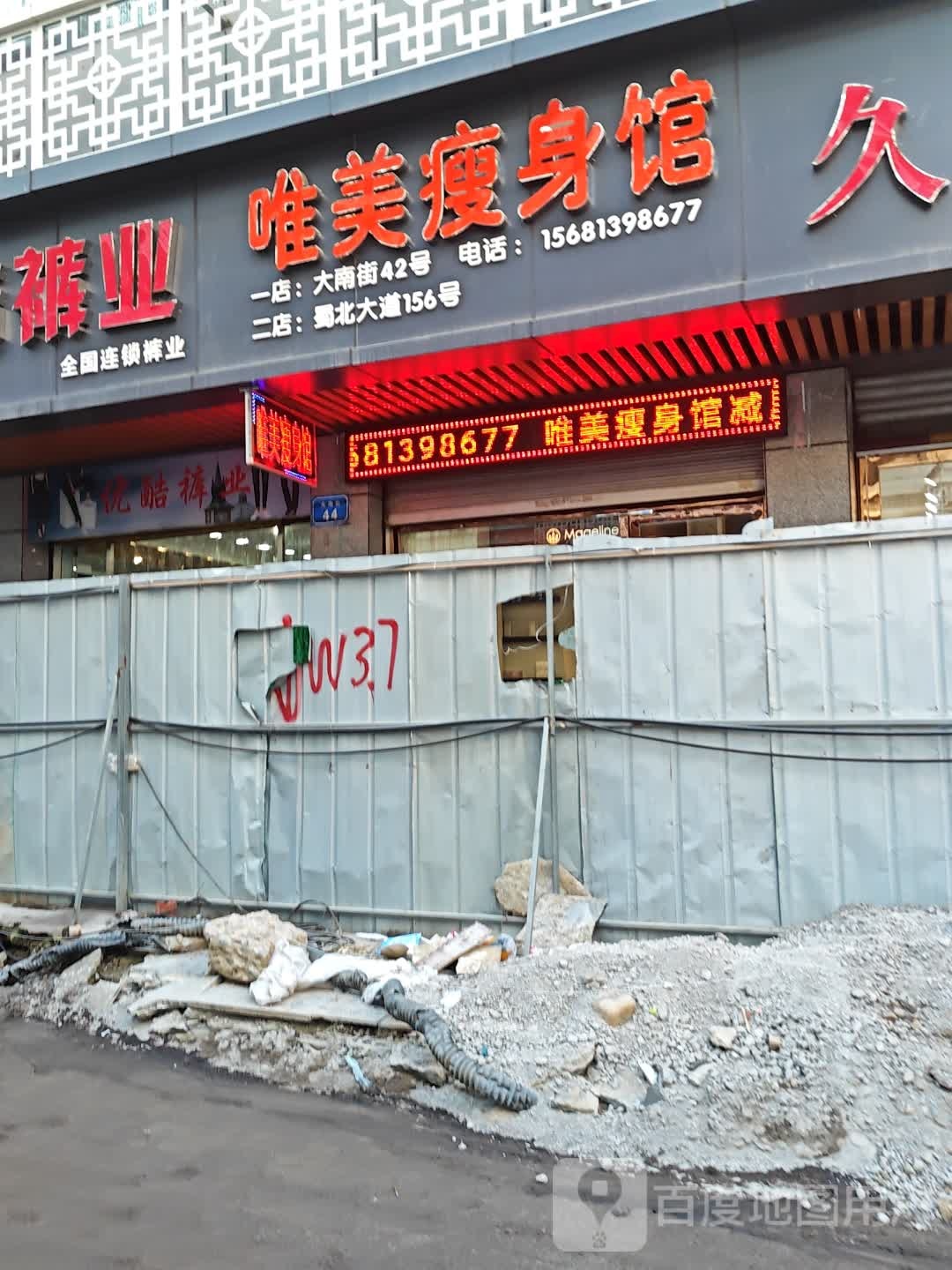 唯美瘦身馆(大南街店)