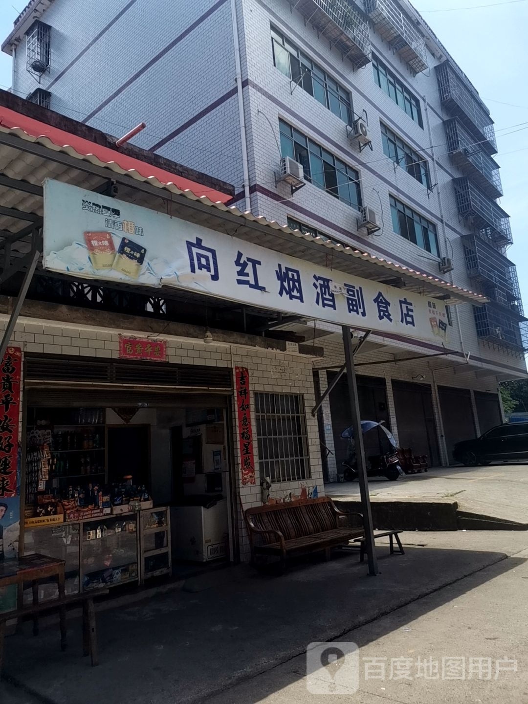 向红烟酒副食店