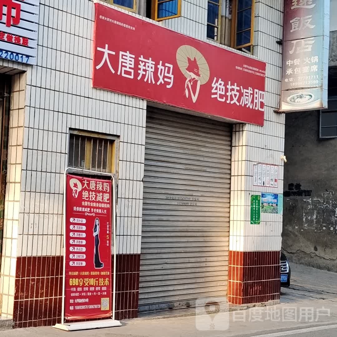 大唐辣妈绝技减肥(金盆街店)