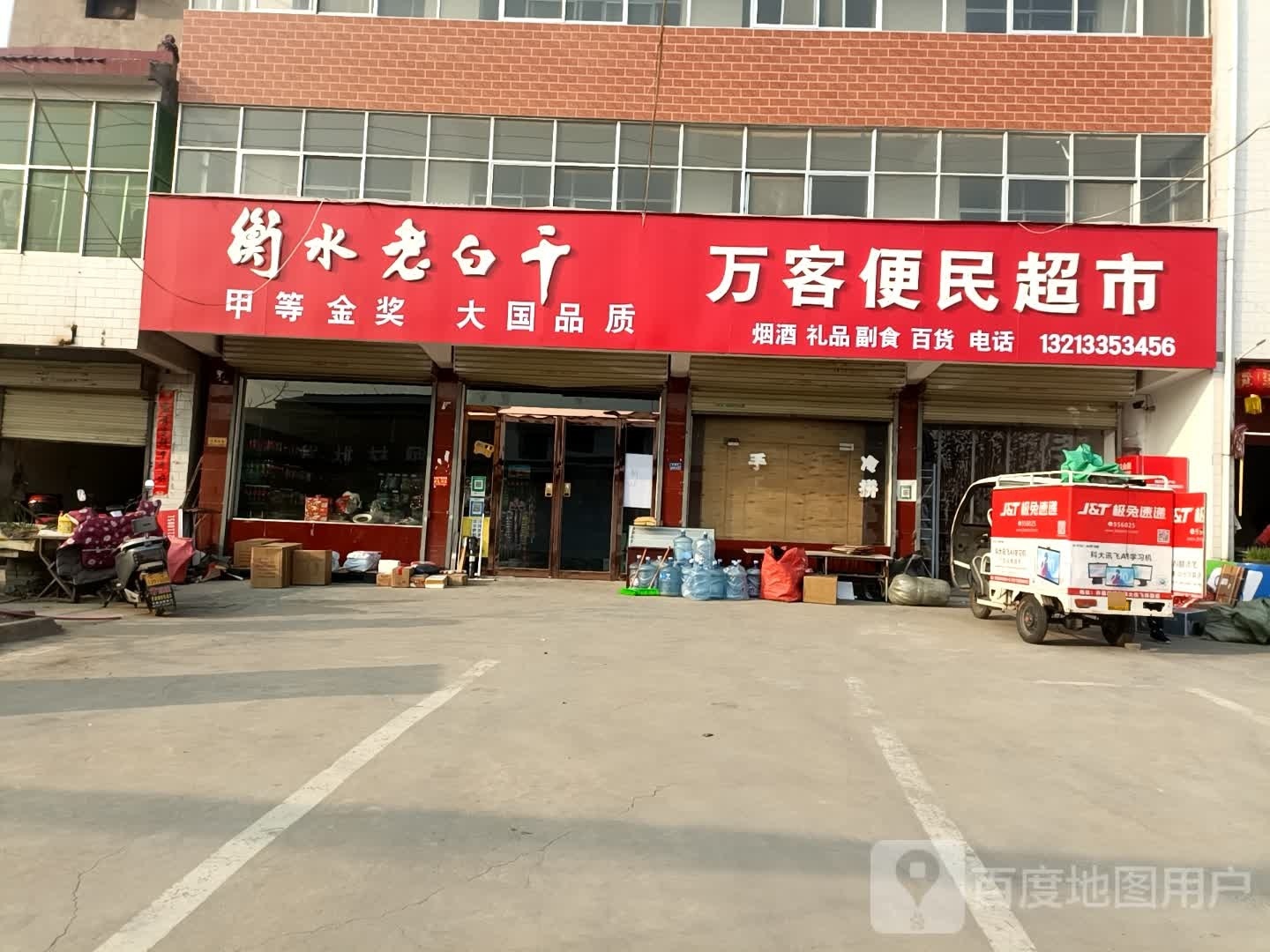 碾徐万客便民超市
