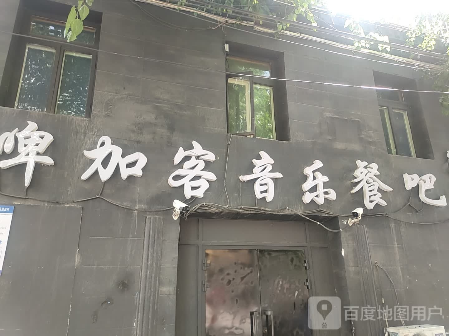 啤加客音乐餐吧