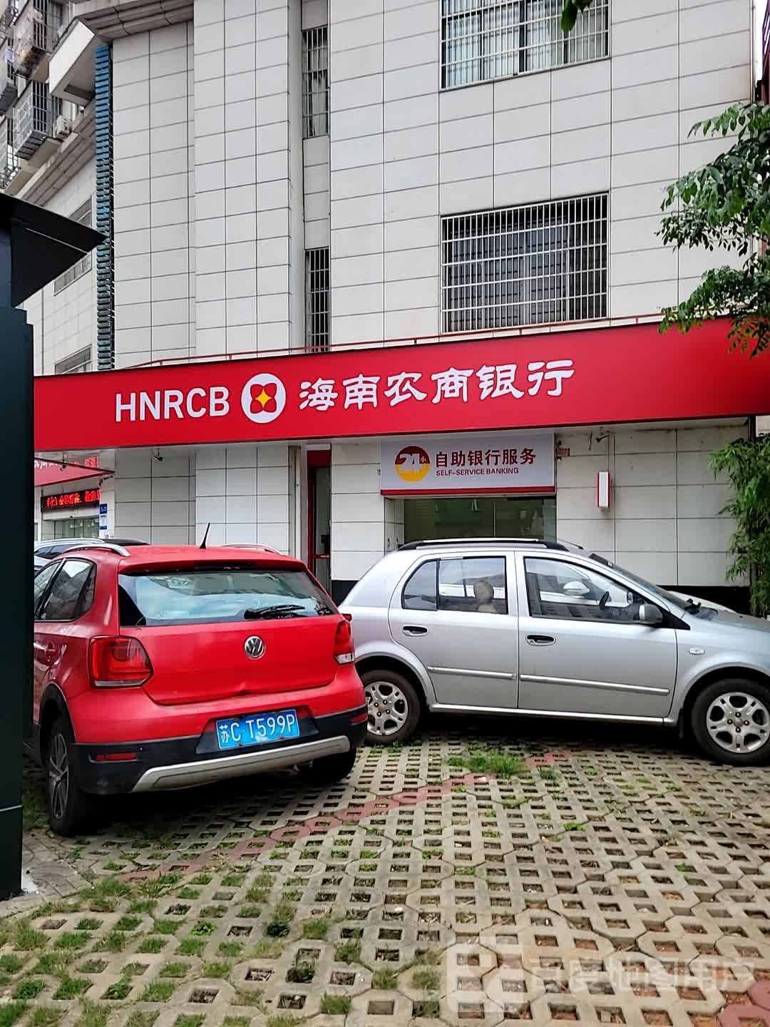 海南农商银行(海口金贸支行)