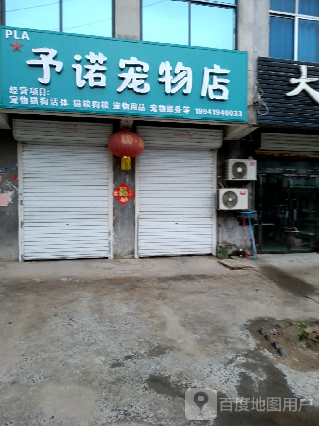 予诺宠物店