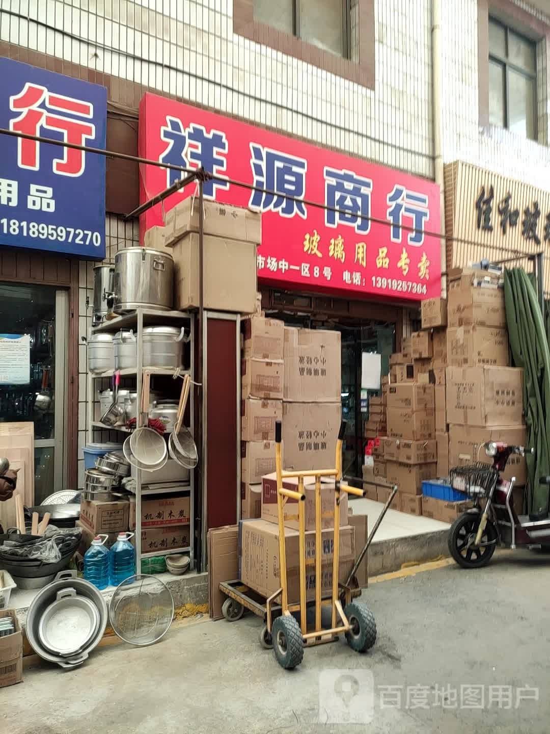 祥源商行(兰州雁滩日杂批发市场店)
