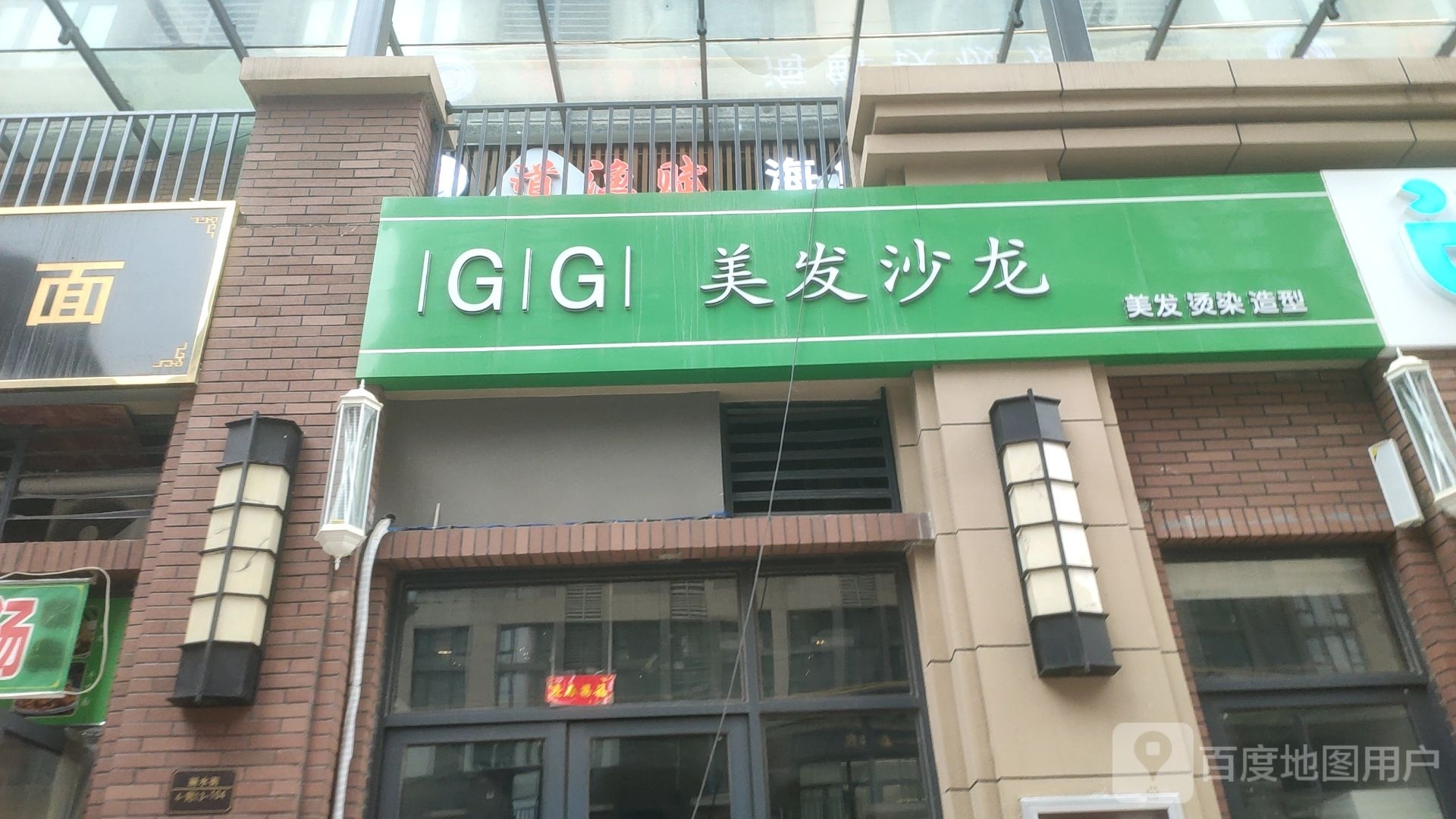 GG美发沙龙