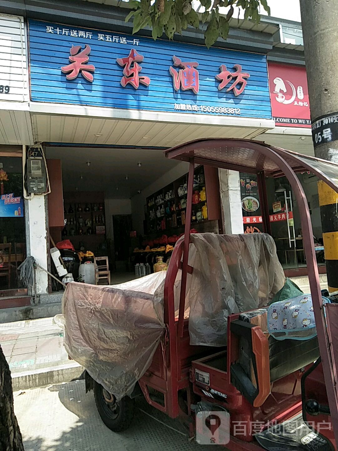 关东酒坊(南山路店)