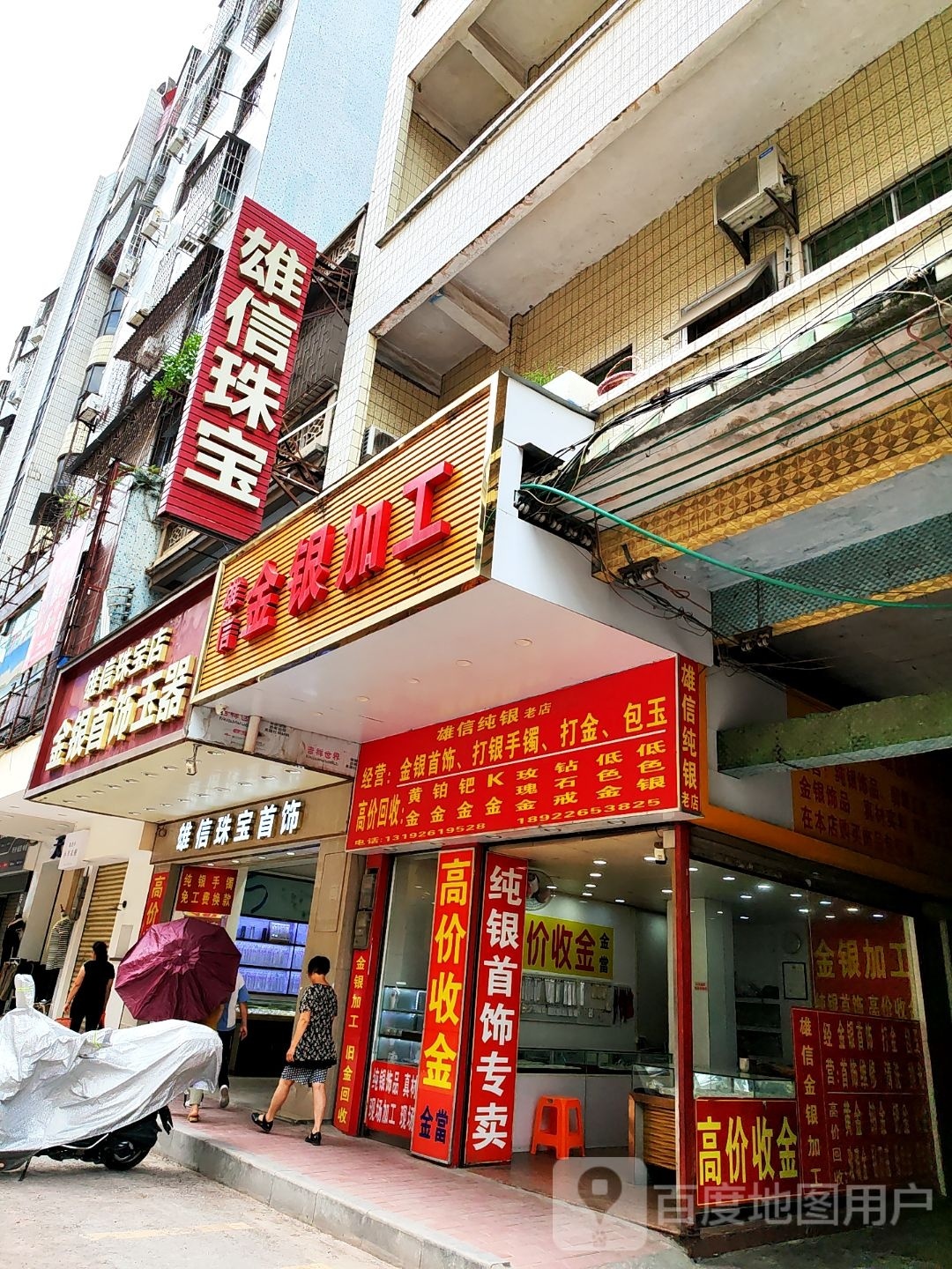 雄信金银加工(人民中路店)