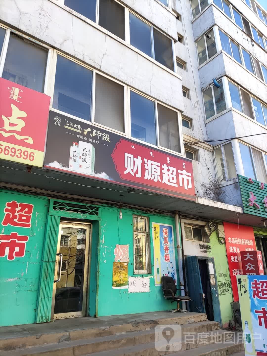 财源超市(团结街店)