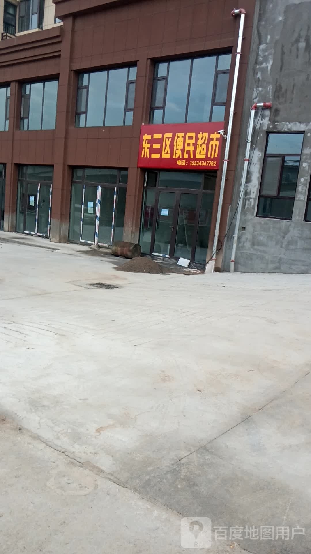 东三区便民超市