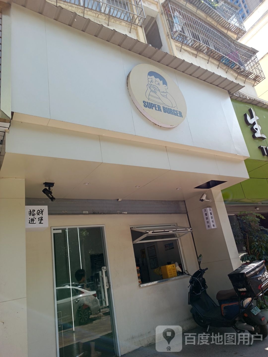 Super Burger(西山景阳小区店)