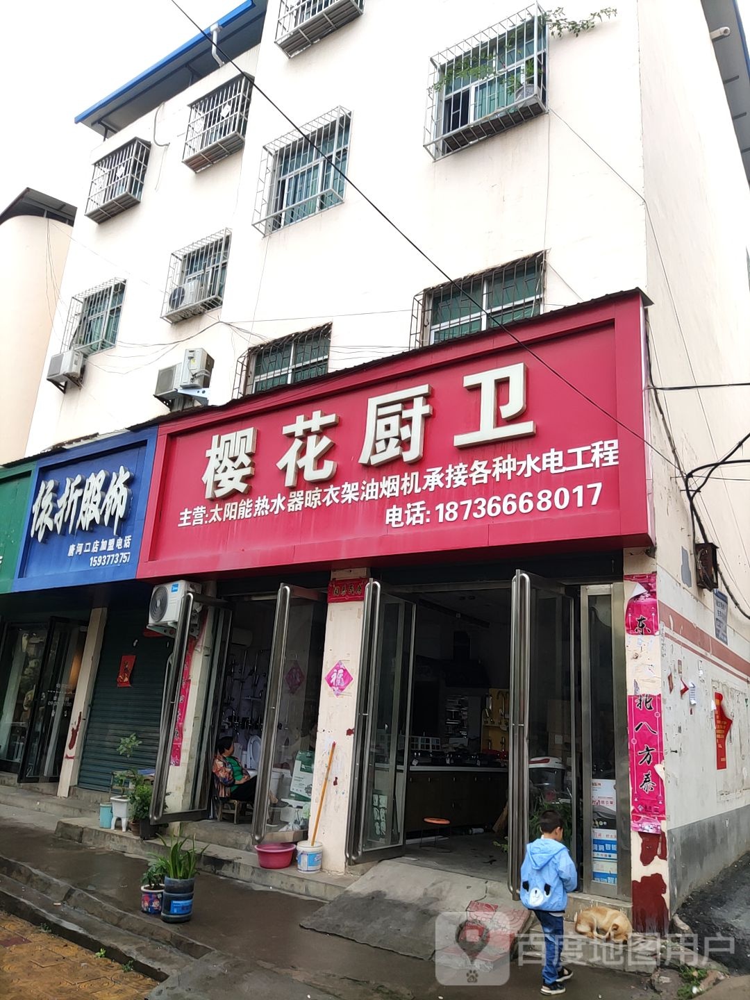 樱花卫厨(建设路店)