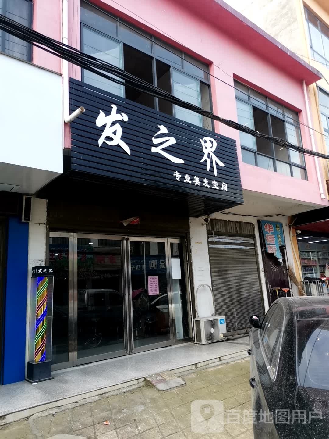 桐柏县平氏镇发之界专业美发空间(府前路店)