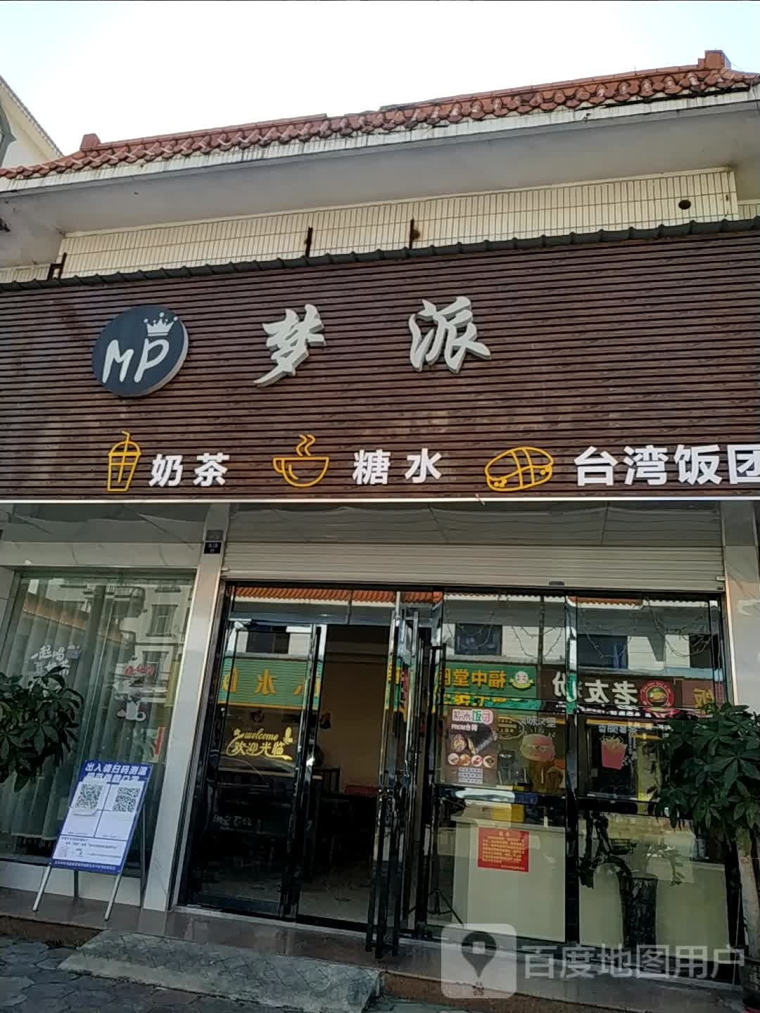 梦派·小吃·奶茶(浙江商业城店)