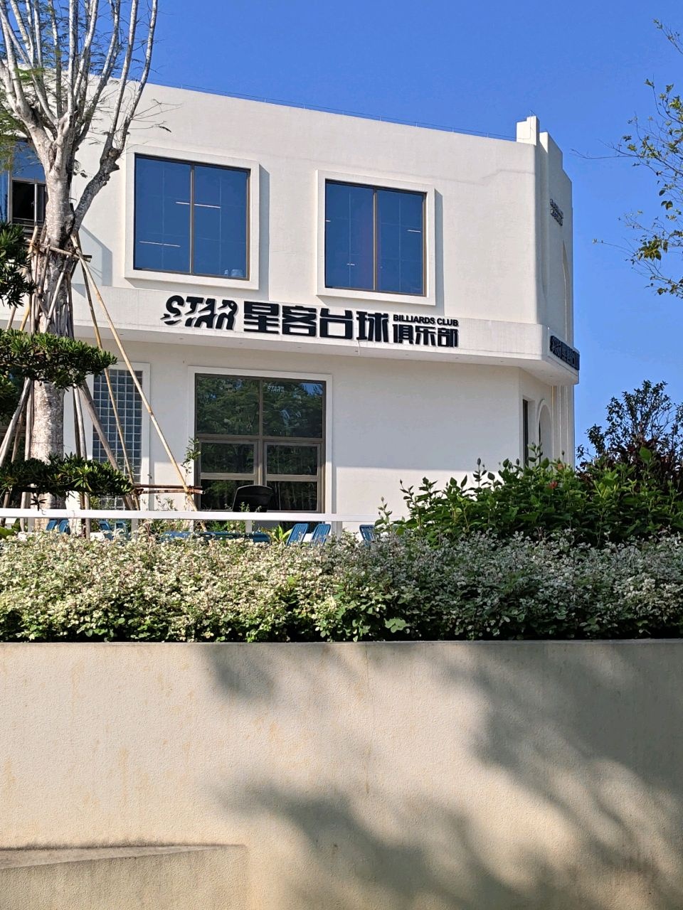 星客台球俱乐部