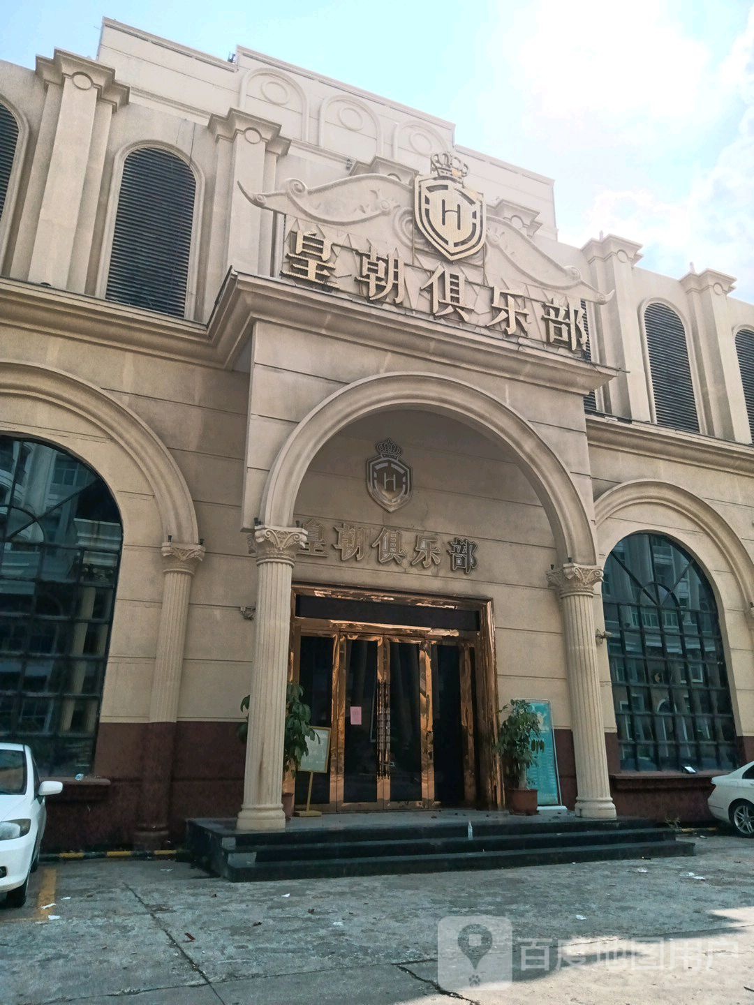 黄朝俱乐部