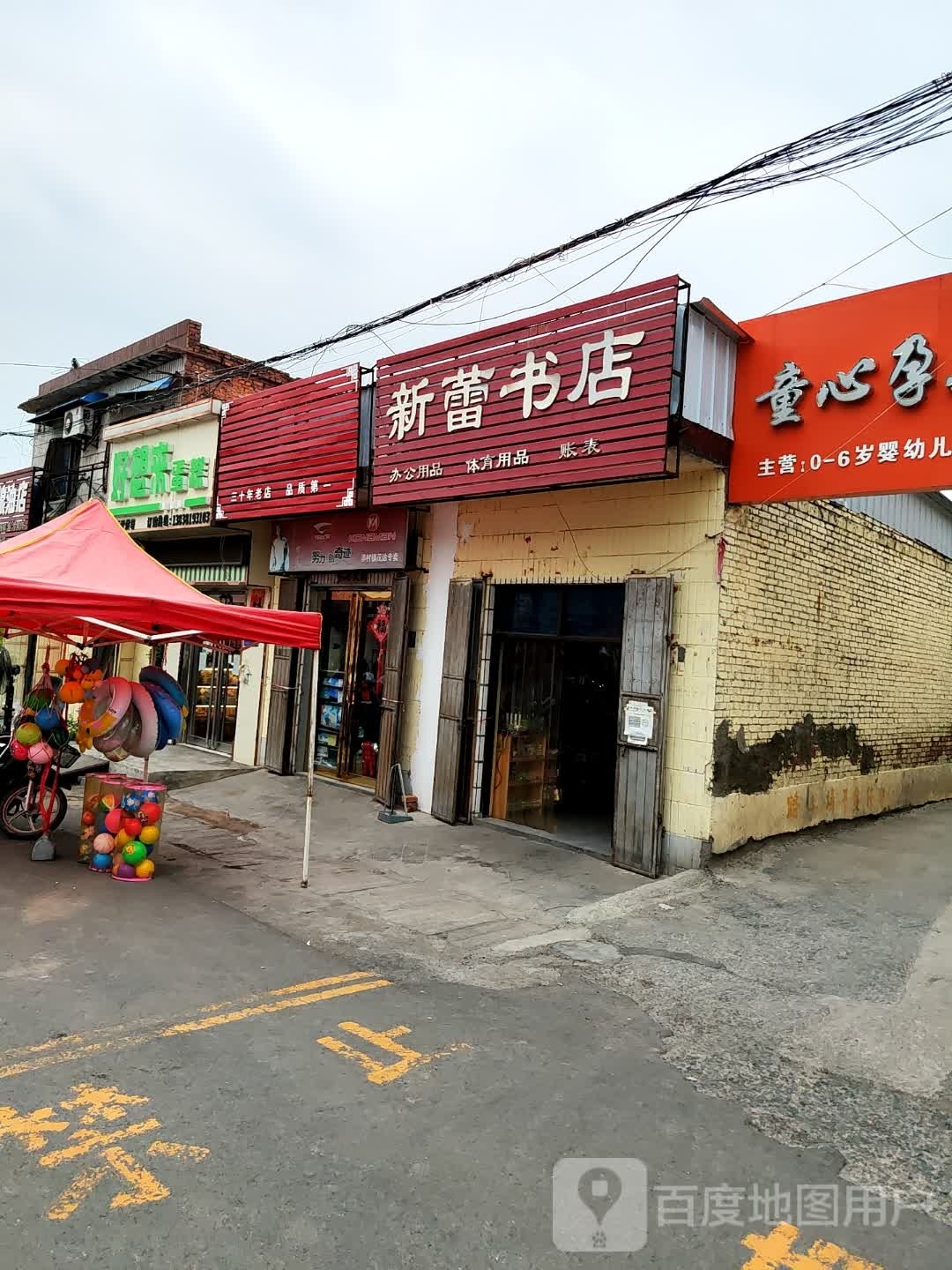 巩义市涉村镇新蕾书店(S235店)