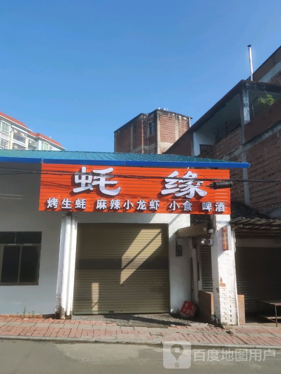 蚝缘小院·室内露营风烧烤·生蚝·啤酒(职院斜岭店)