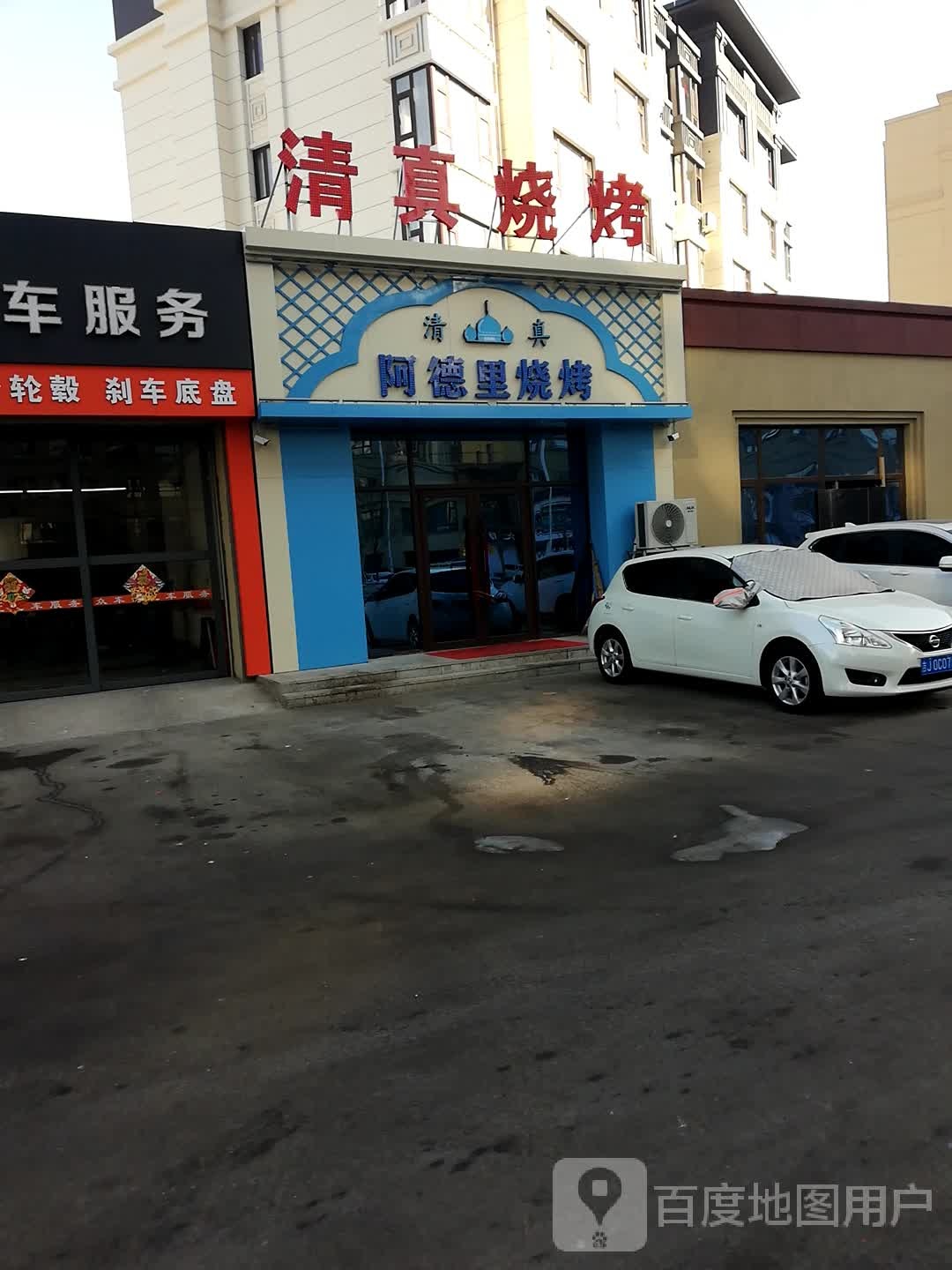 阿德里清真烧烤店(东镇西路店)