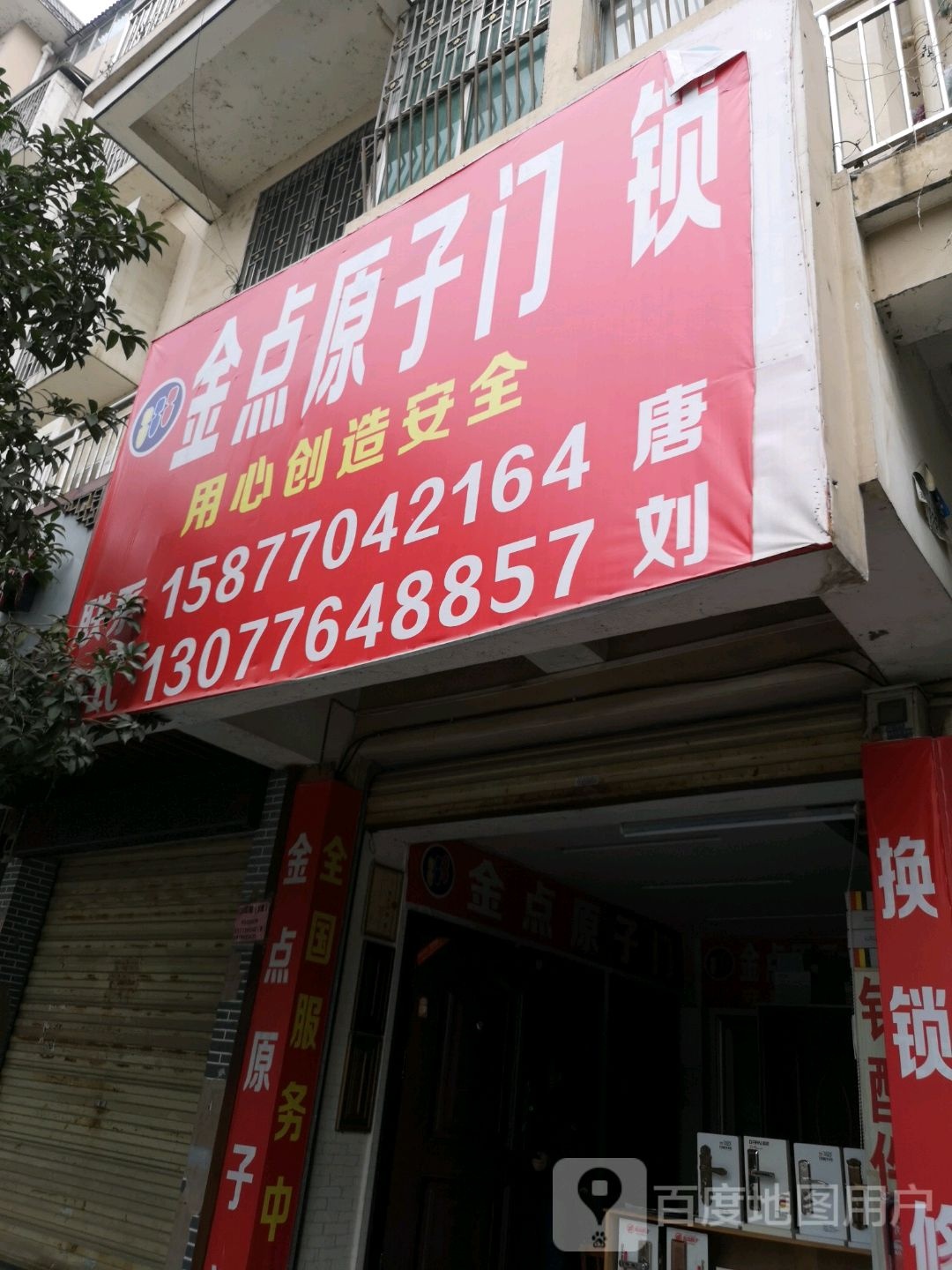 金点原子锁(S202店)