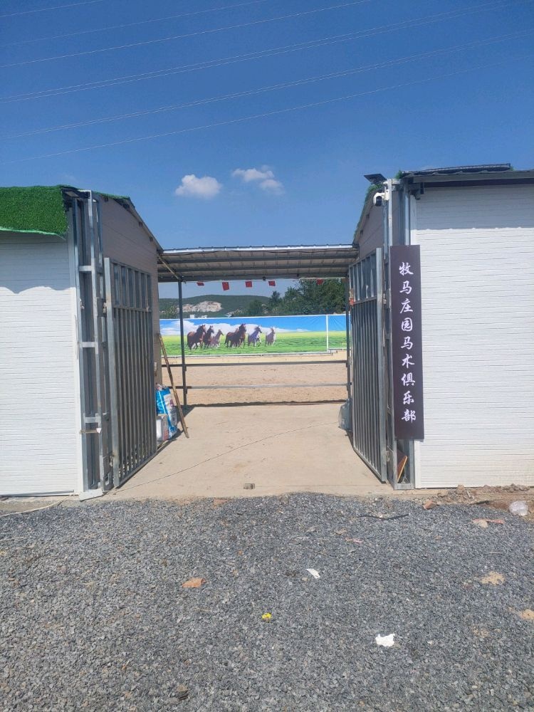 牧马庄园马术俱乐部