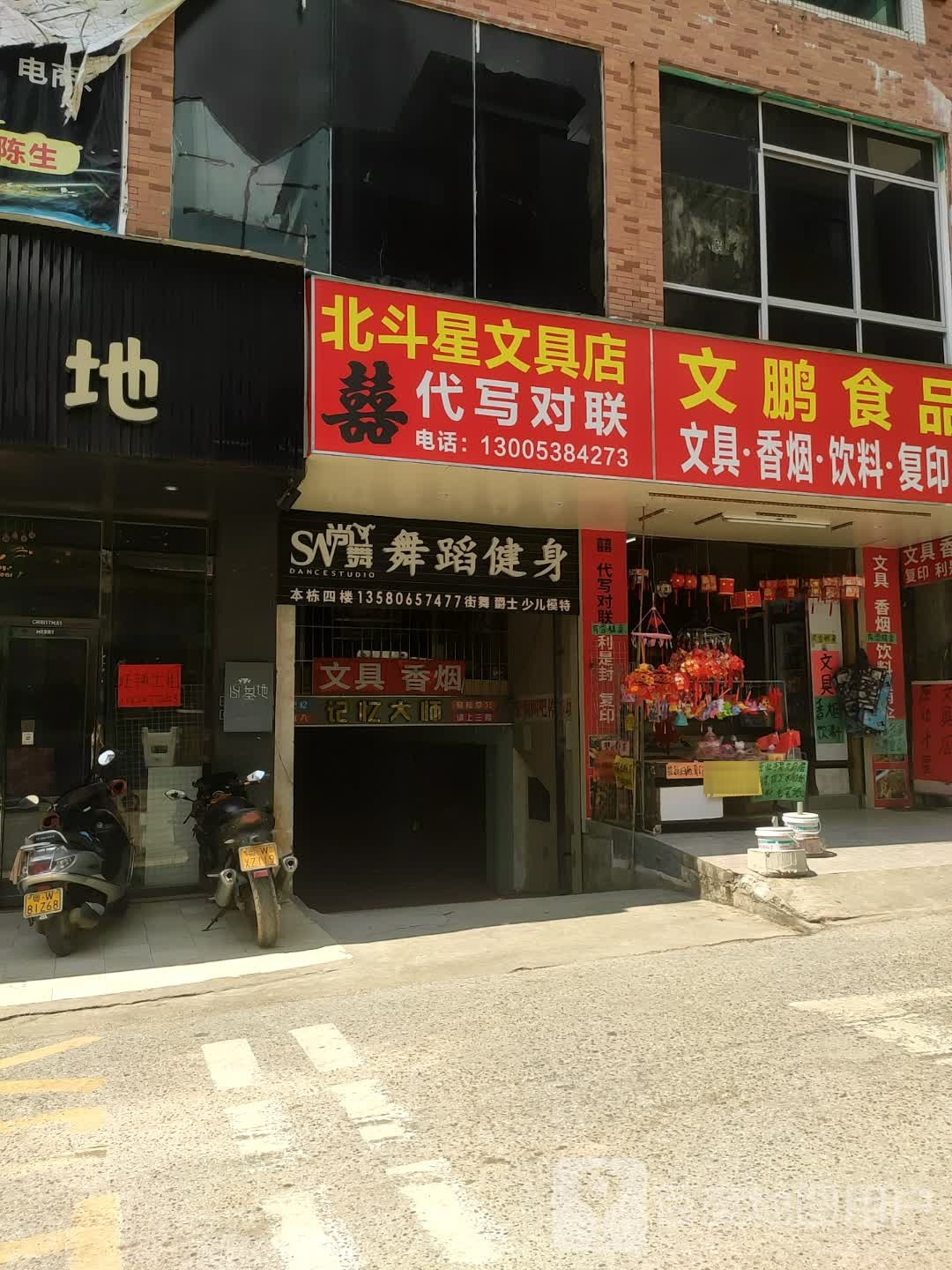 北斗星文具店